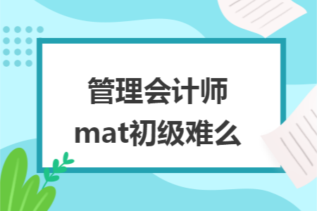 管理会计师mat初级难么