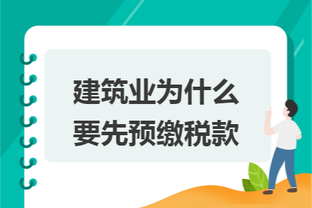 建筑业为什么要先预缴税款