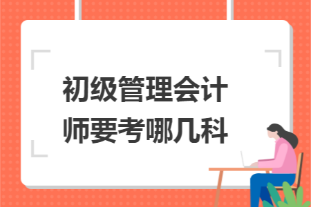 初级管理会计师要考哪几科