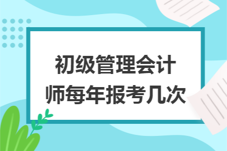 初级管理会计师每年报考几次