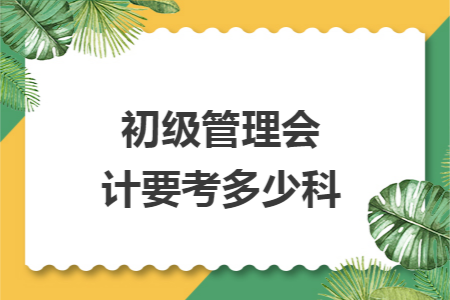 初级管理会计要考多少科