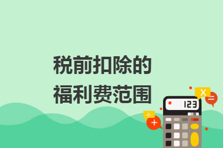 税前扣除的福利费范围
