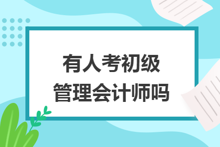 有人考初级管理会计师吗