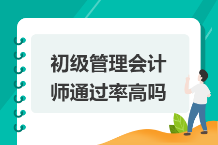 初级管理会计师通过率高吗