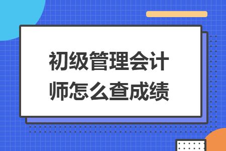 初级管理会计师怎么查成绩