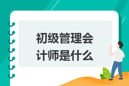 初级管理会计师是什么