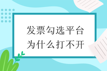 发票勾选平台为什么打不开