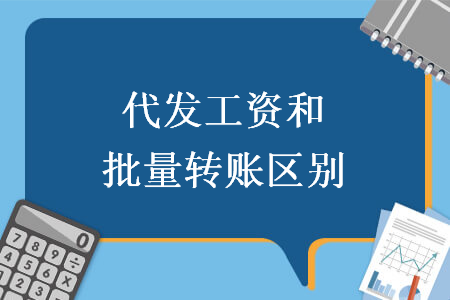 代发工资和批量转账区别