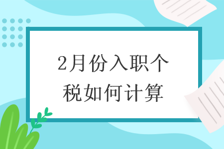 2月份入职个税如何计算