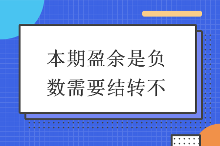 本期盈余是负数需要结转不