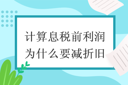 计算息税前利润为什么要减折旧