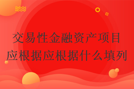 交易性金融资产项目应根据应根据什么填列