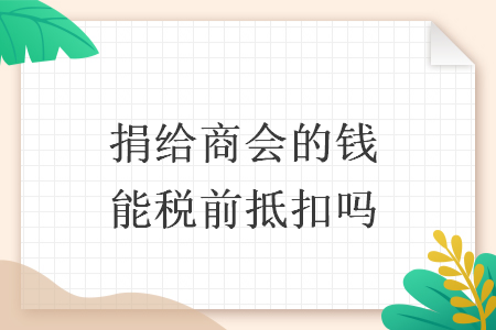 捐给商会的钱能税前抵扣吗