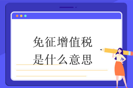 免征增值税是什么意思
