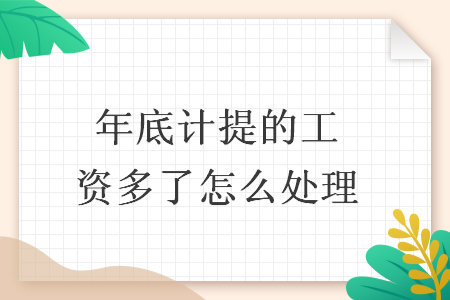 年底计提的工资多了怎么处理