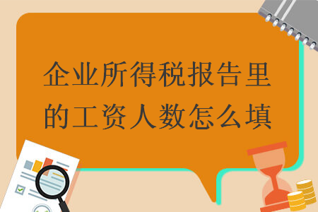 企业所得税报告里的工资人数怎么填