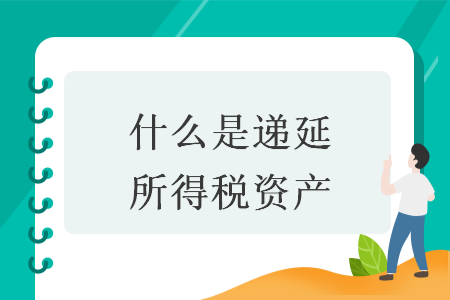 什么是递延所得税资产