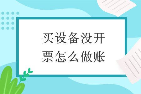 买设备没开票怎么做账