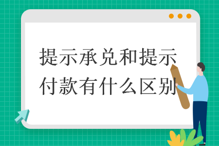 提示承兑和提示付款有什么区别