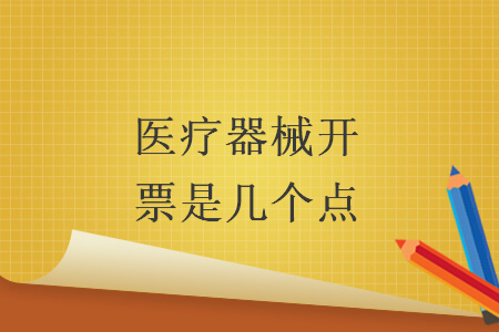 医疗器械开票是几个点