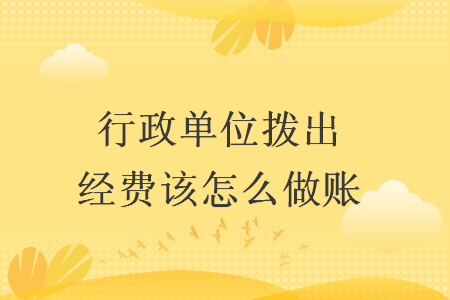 行政单位拨出经费该怎么做账