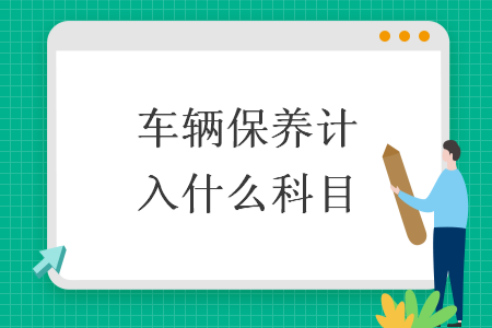 车辆保养计入什么科目