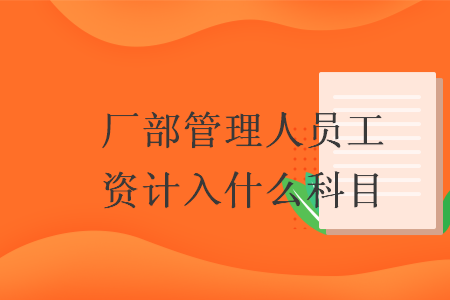 厂部管理人员工资计入什么科目