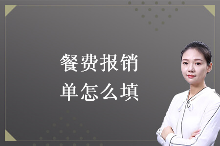 餐费报销单怎么填