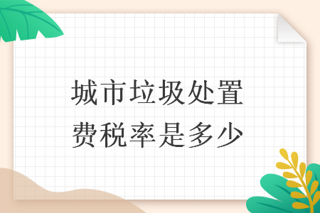 城市垃圾处置费税率是多少