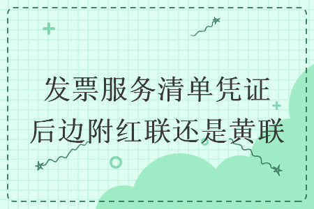 发票服务清单凭证后边附红联还是黄联