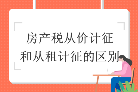 房产税从价计征和从租计征的区别