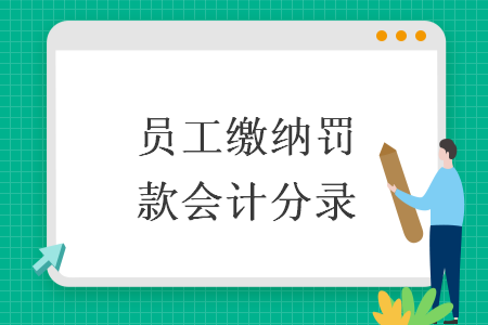 员工缴纳罚款会计分录