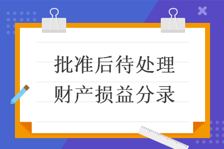 批准后待处理财产损益分录