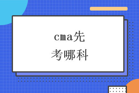 cma先考哪科