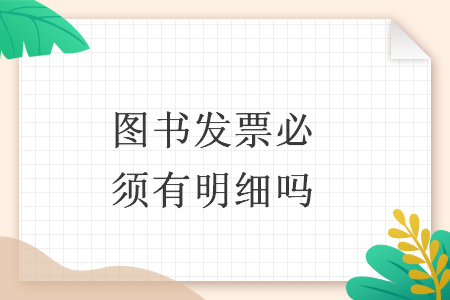 图书发票必须有明细吗