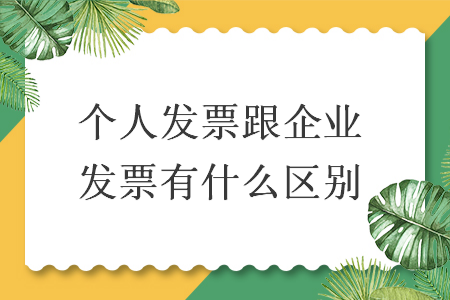 个人发票跟企业发票有什么区别