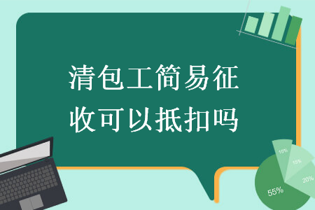 清包工简易征收可以抵扣吗