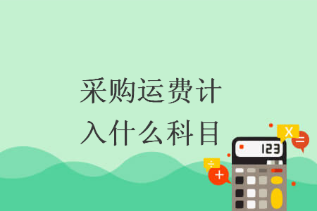 采购运费计入什么科目