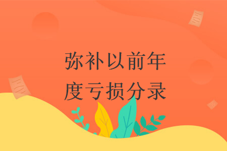 弥补以前年度亏损分录