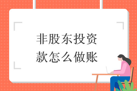 非股东投资款怎么做账