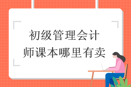 初级管理会计师课本哪里有卖