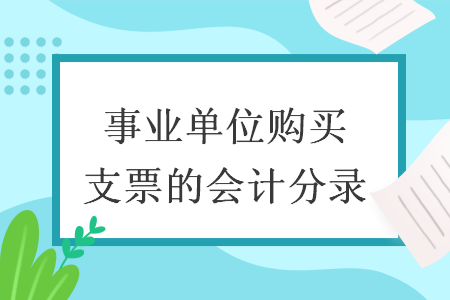 事业单位购买支票的会计分录