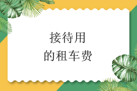 接待用的租车费