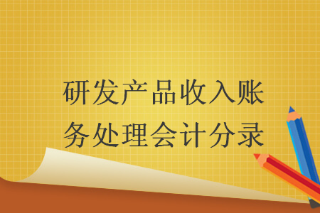 研发产品收入账务处理会计分录