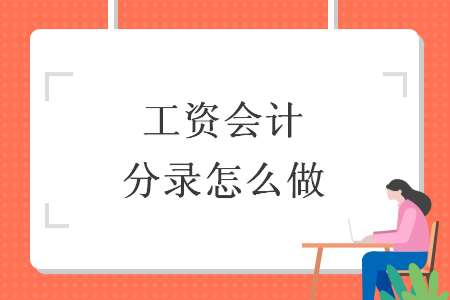 工资会计分录怎么做