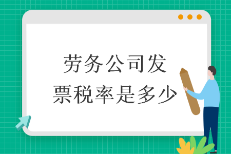劳务公司发票税率是多少