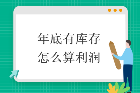 年底有库存怎么算利润