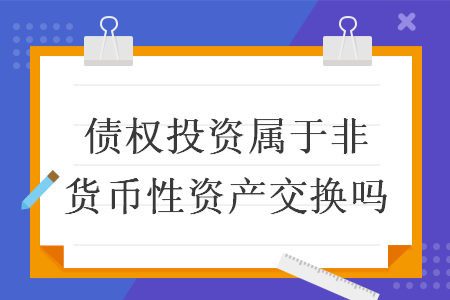 债权投资属于非货币性资产交换吗
