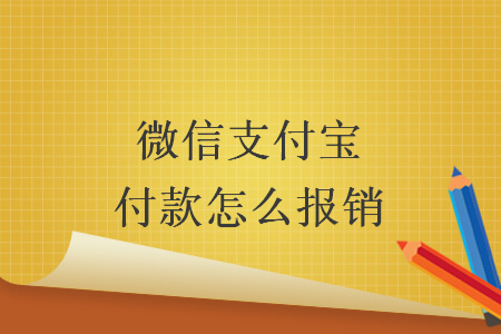 微信支付宝付款怎么报销