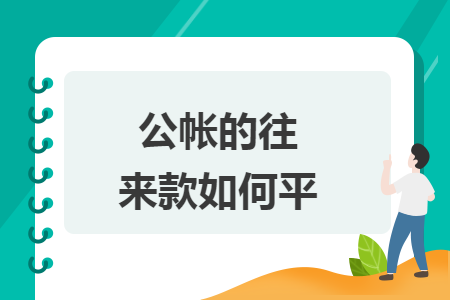 公帐的往来款如何平